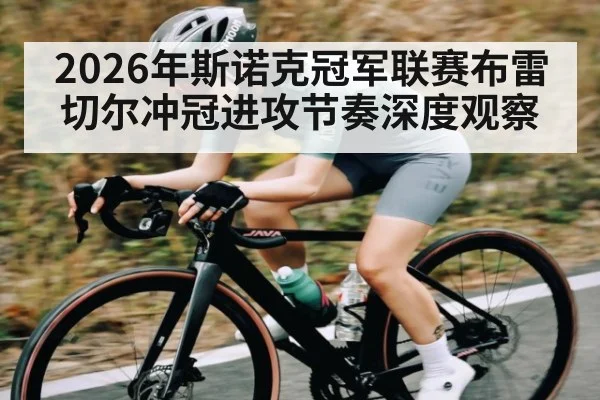 2026年斯诺克冠军联赛布雷切尔冲冠进攻节奏深度观察