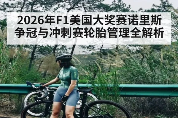 2026年F1美国大奖赛诺里斯争冠与冲刺赛轮胎管理全解析